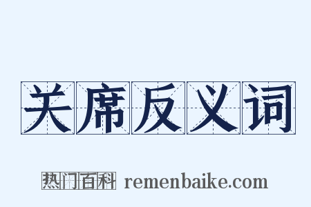 关席反义词是什么意思的图片